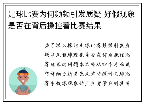 足球比赛为何频频引发质疑 好假现象是否在背后操控着比赛结果