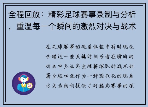 全程回放：精彩足球赛事录制与分析，重温每一个瞬间的激烈对决与战术运用