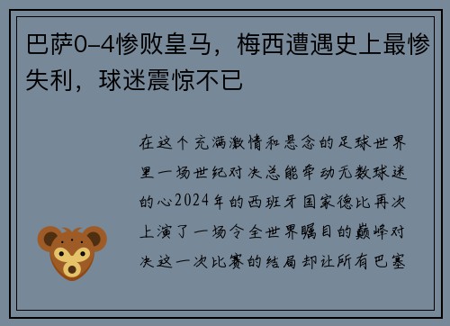 巴萨0-4惨败皇马，梅西遭遇史上最惨失利，球迷震惊不已
