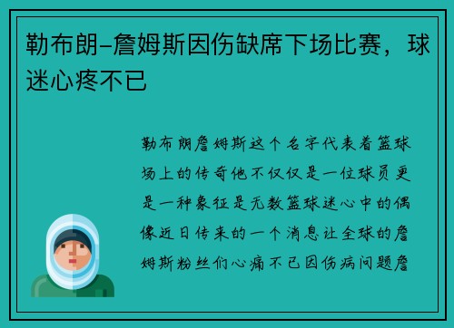勒布朗-詹姆斯因伤缺席下场比赛，球迷心疼不已