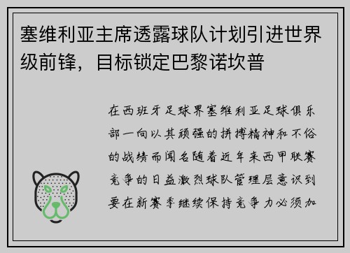 塞维利亚主席透露球队计划引进世界级前锋，目标锁定巴黎诺坎普