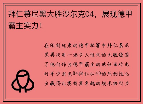 拜仁慕尼黑大胜沙尔克04，展现德甲霸主实力！