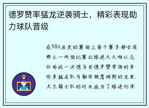 德罗赞率猛龙逆袭骑士，精彩表现助力球队晋级