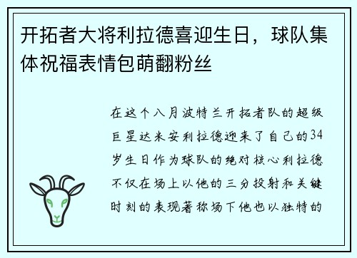 开拓者大将利拉德喜迎生日，球队集体祝福表情包萌翻粉丝