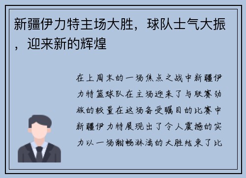 新疆伊力特主场大胜，球队士气大振，迎来新的辉煌