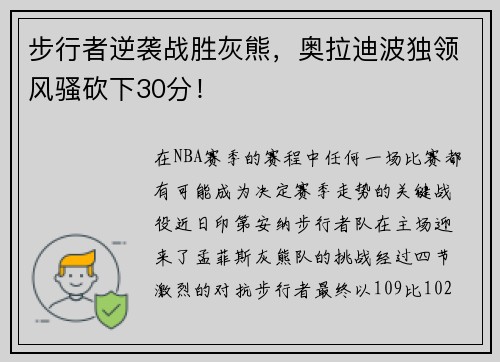 步行者逆袭战胜灰熊，奥拉迪波独领风骚砍下30分！