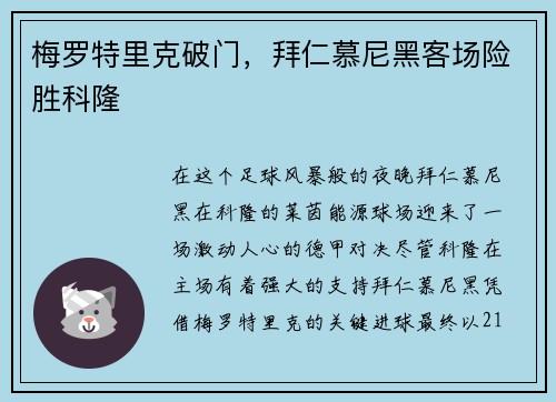 梅罗特里克破门，拜仁慕尼黑客场险胜科隆