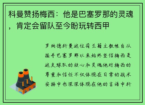 科曼赞扬梅西：他是巴塞罗那的灵魂，肯定会留队至今盼玩转西甲