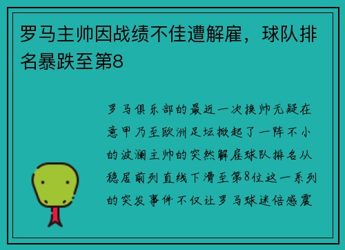罗马主帅因战绩不佳遭解雇，球队排名暴跌至第8