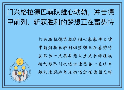 门兴格拉德巴赫队雄心勃勃，冲击德甲前列，斩获胜利的梦想正在蓄势待发!