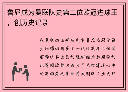 鲁尼成为曼联队史第二位欧冠进球王，创历史记录