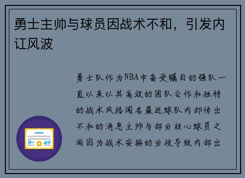 勇士主帅与球员因战术不和，引发内讧风波
