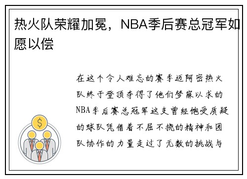 热火队荣耀加冕，NBA季后赛总冠军如愿以偿
