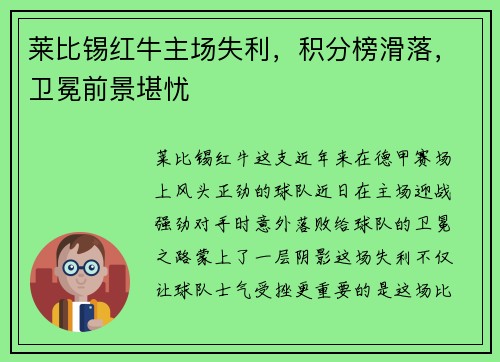 莱比锡红牛主场失利，积分榜滑落，卫冕前景堪忧